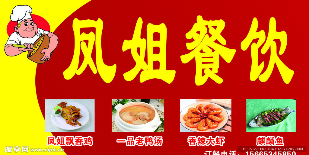 凤姐餐饮