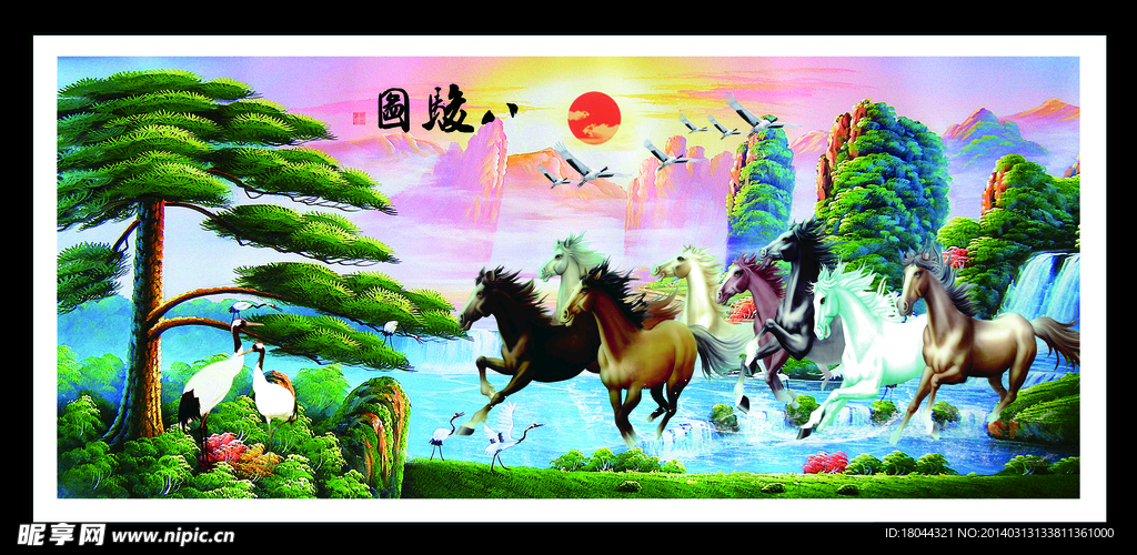 八骏图 马到成功