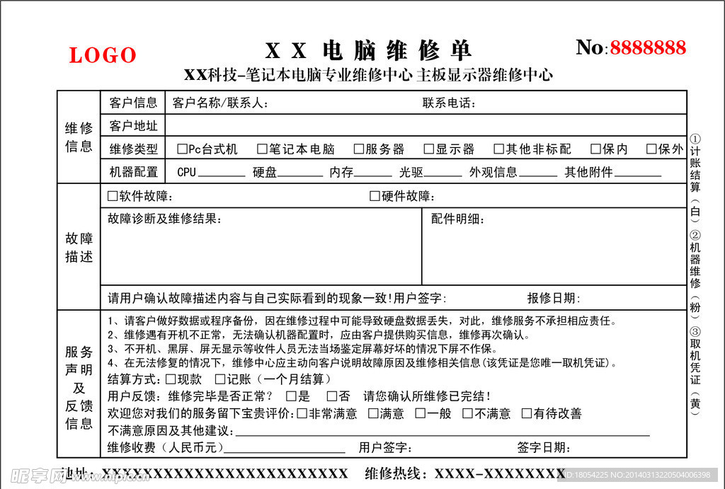 电脑收据维修单