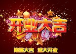 开业大吉