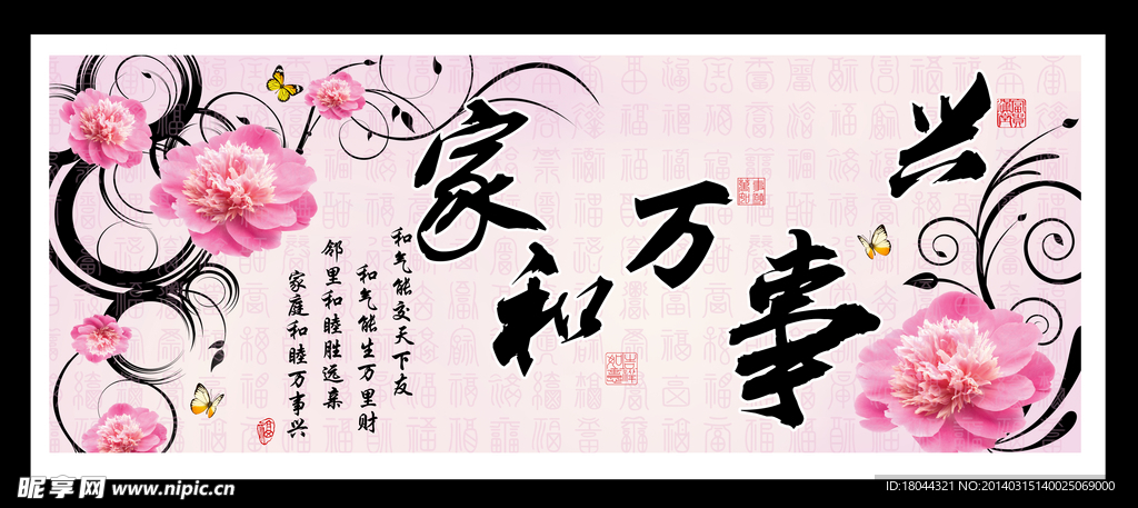 家和万事兴 百福