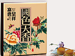国色天香月饼包装（展开图）