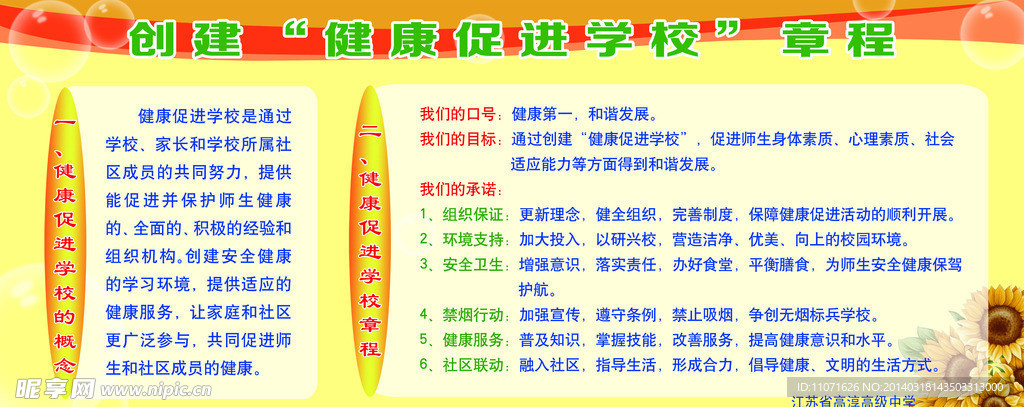 健康促进学校章程