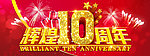 辉煌十周年