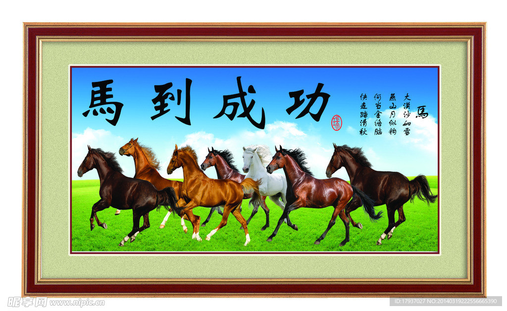 马到成功 八骏图