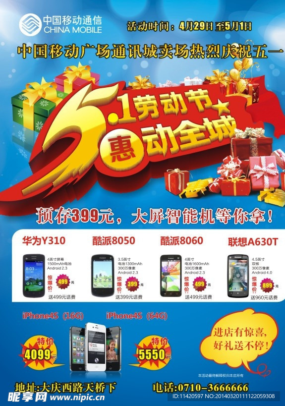 中网移动庆五一