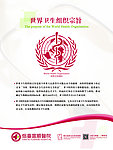 世界卫生组织医疗展板