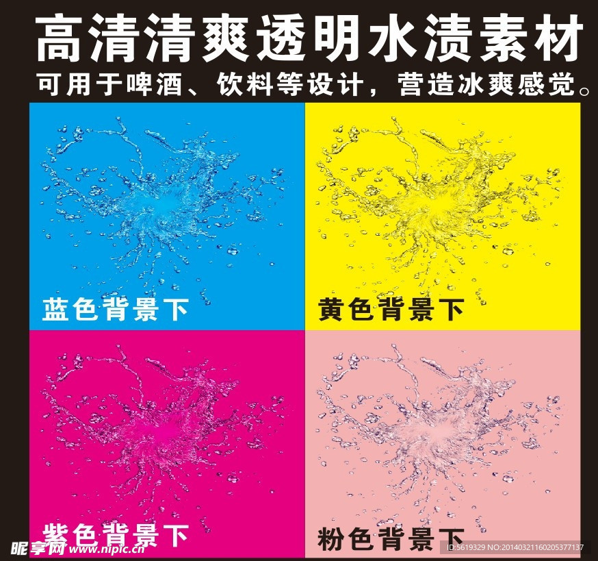 透明水渍清爽啤酒冰爽