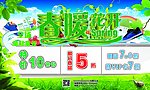 春暖花开 活动模板