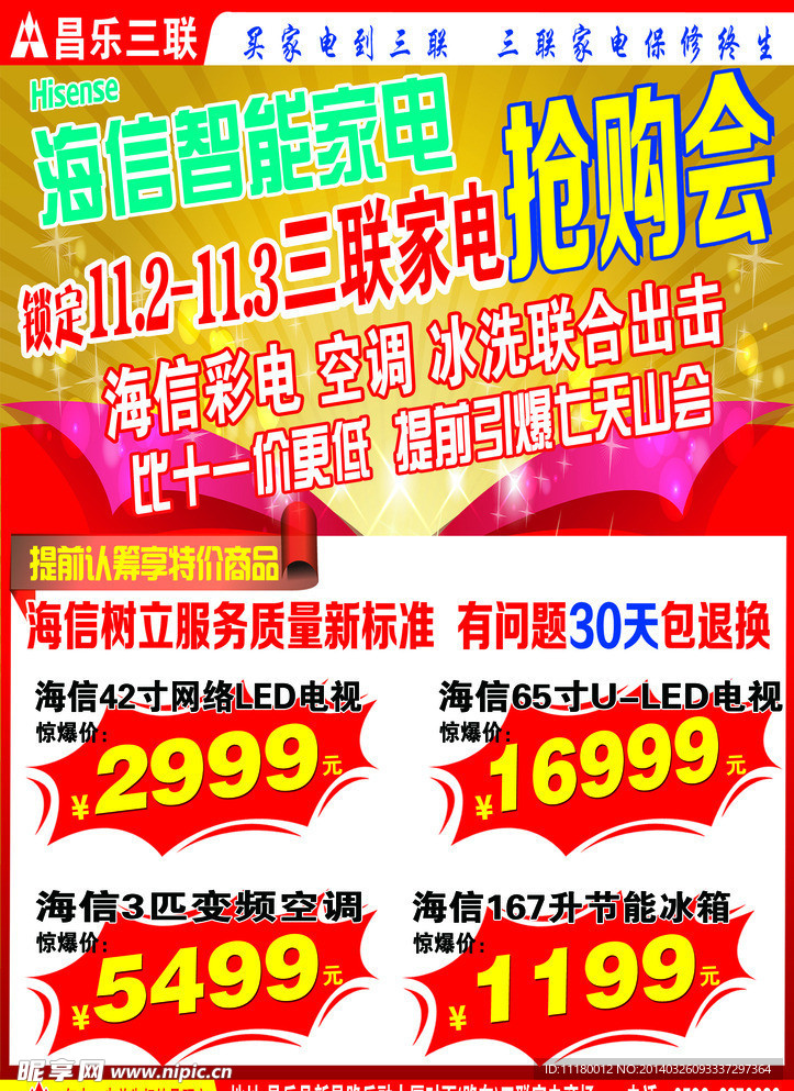 晨鸿信息海信抢购会