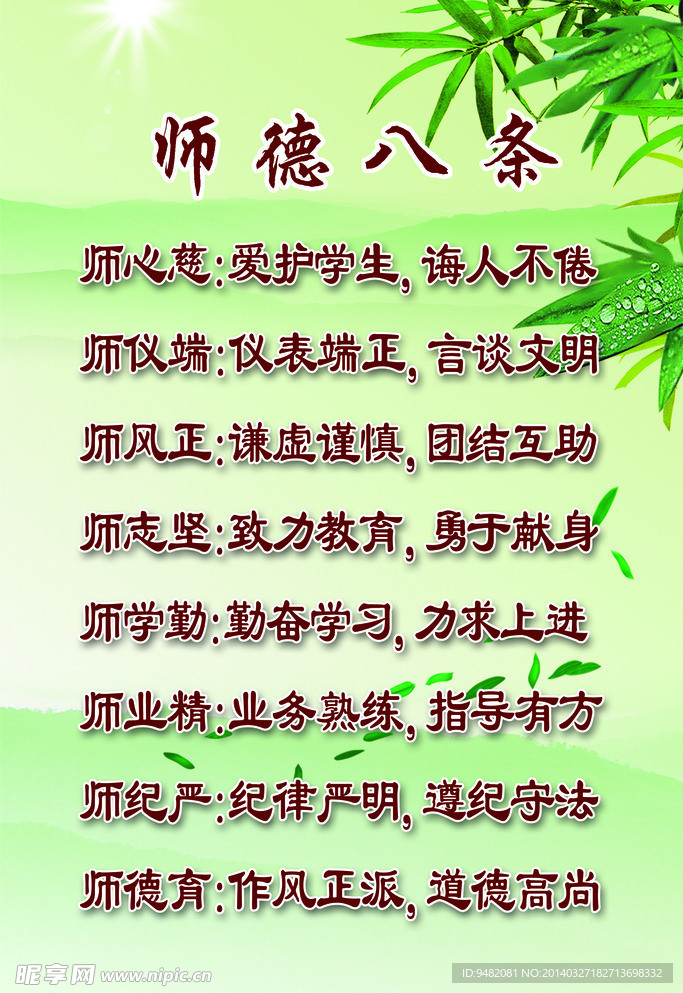 师德八条