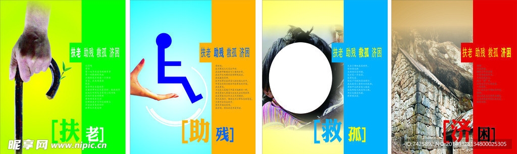 扶老助残救孤济困