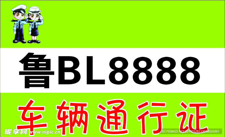车牌 通行证 卡通