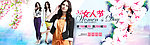 天猫女装全屏轮播