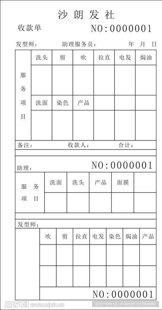 发廊收款单