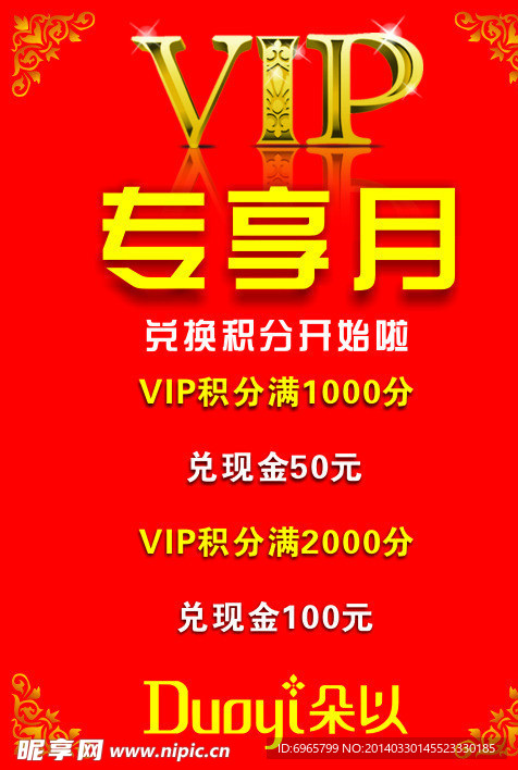 朵以VIP专享月海报
