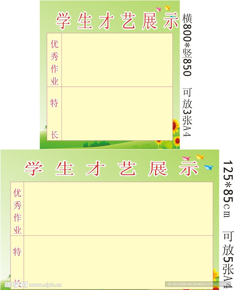 学生才艺展示栏