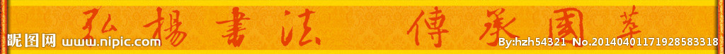 书法长条广告