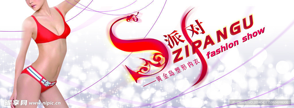 S内衣派对活动背景