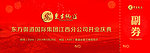 东方御道抽奖券