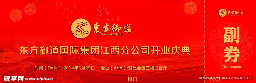 东方御道抽奖券