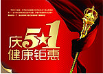 五一健康钜惠