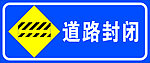 道路封闭