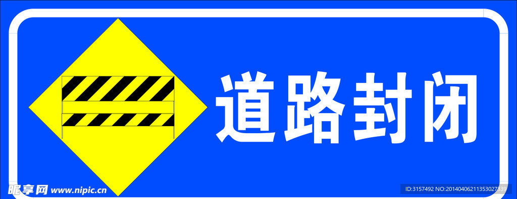 道路封闭