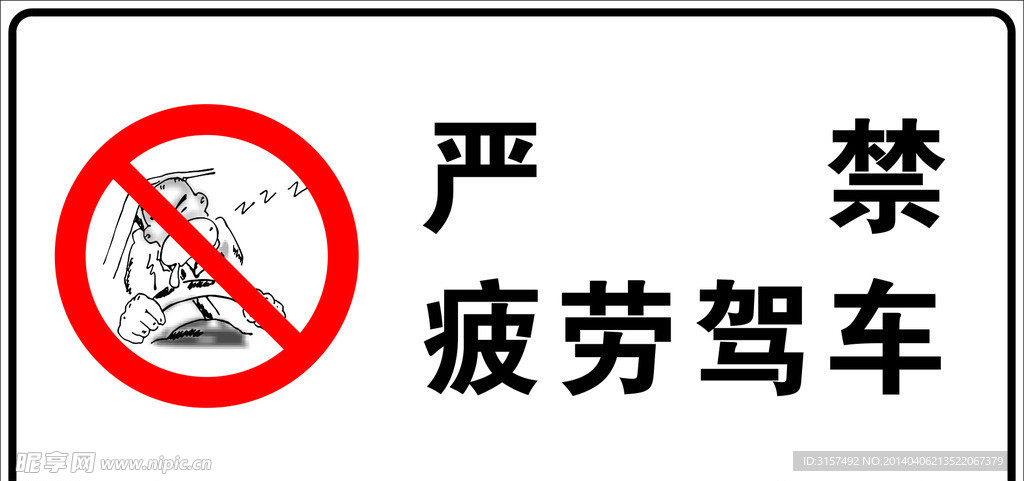 严禁疲劳驾驶