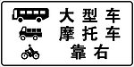 大型车靠右
