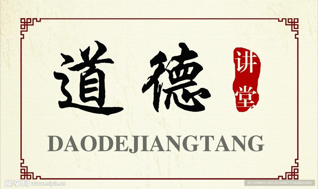 道德讲堂