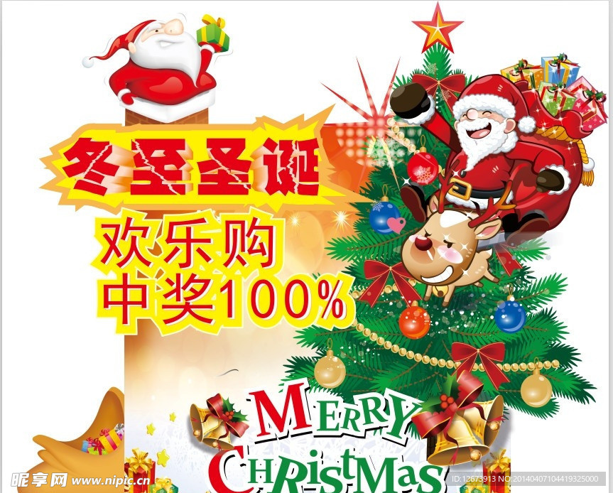 冬至圣诞欢乐购