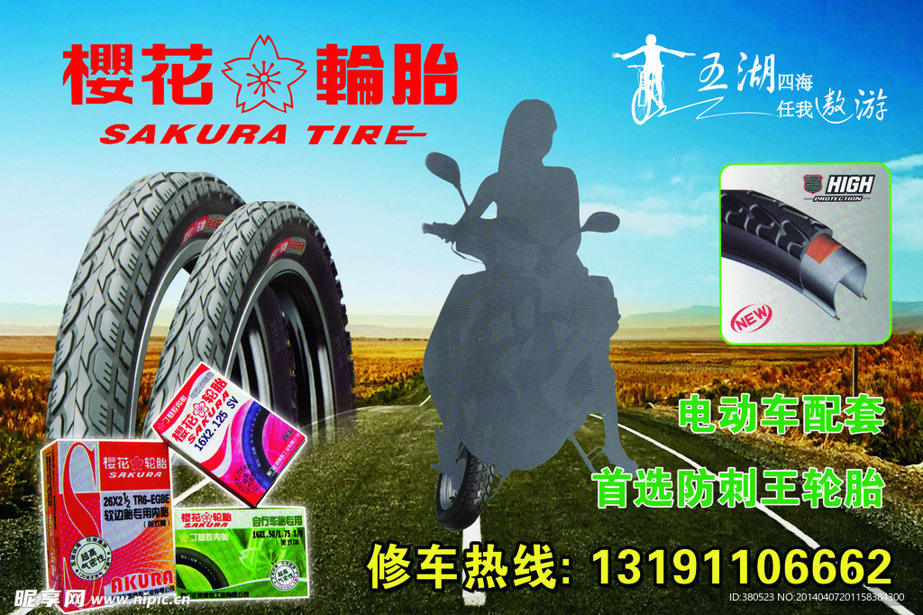 修车轮胎广告