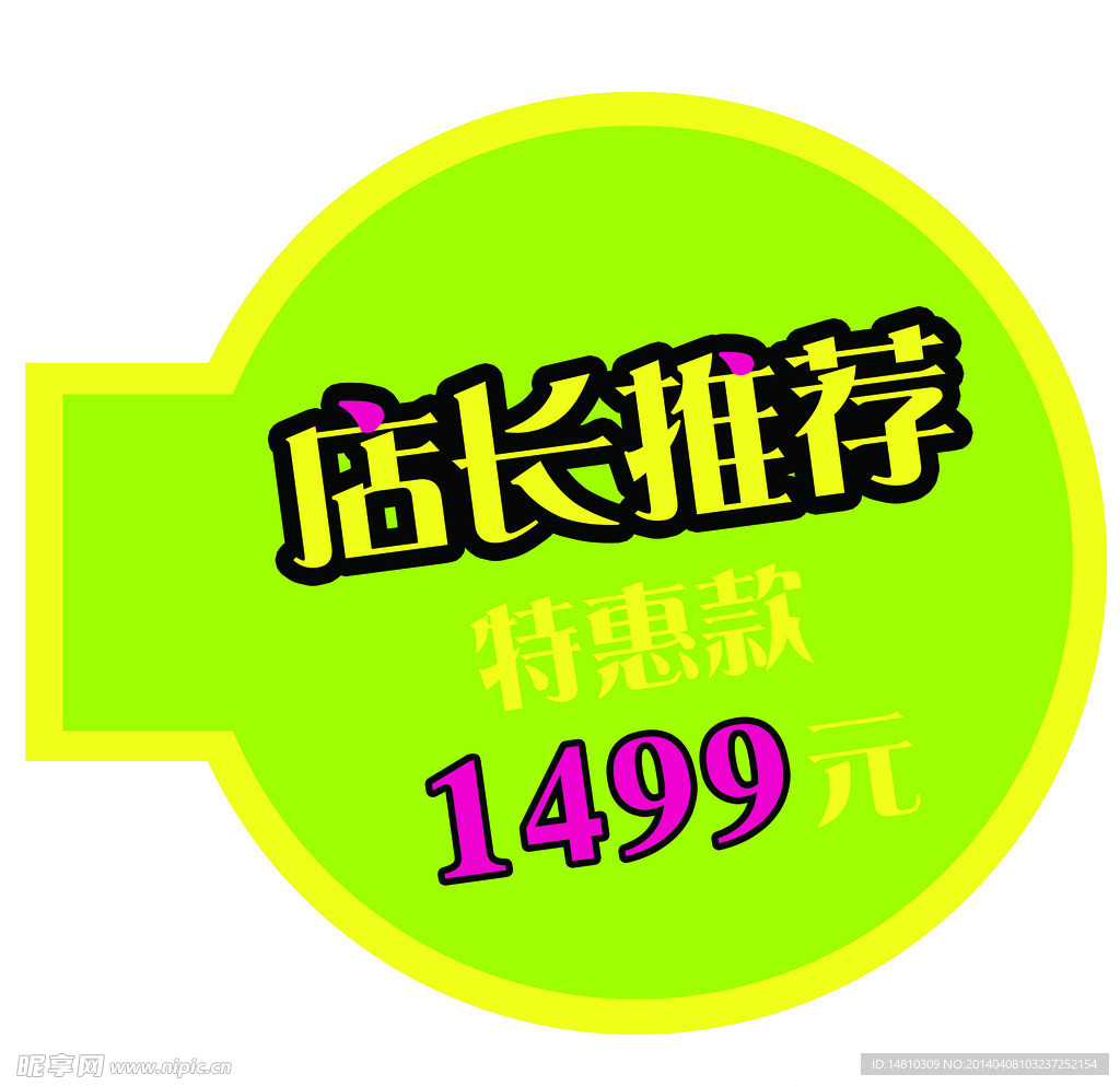 店长推荐 价格标签