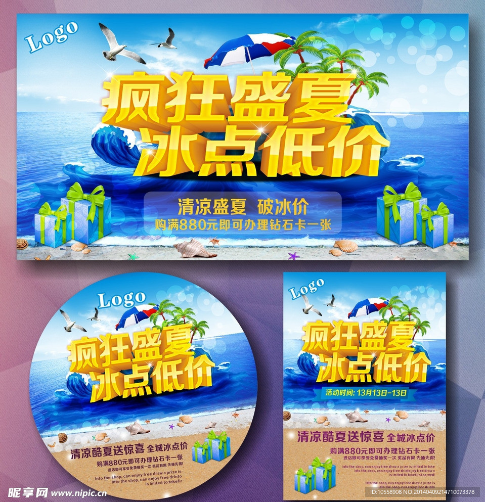 夏季 疯狂盛夏 冰点低价