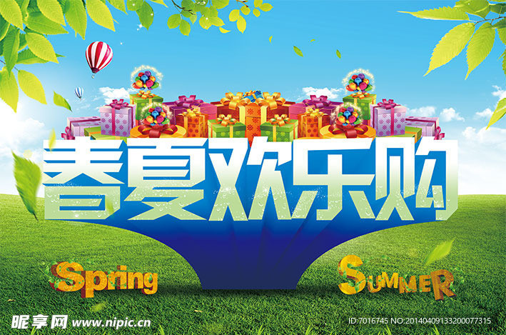 春夏欢乐购