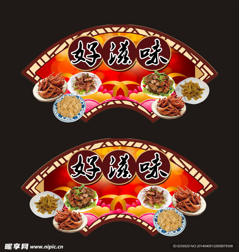 好滋味超市挂板