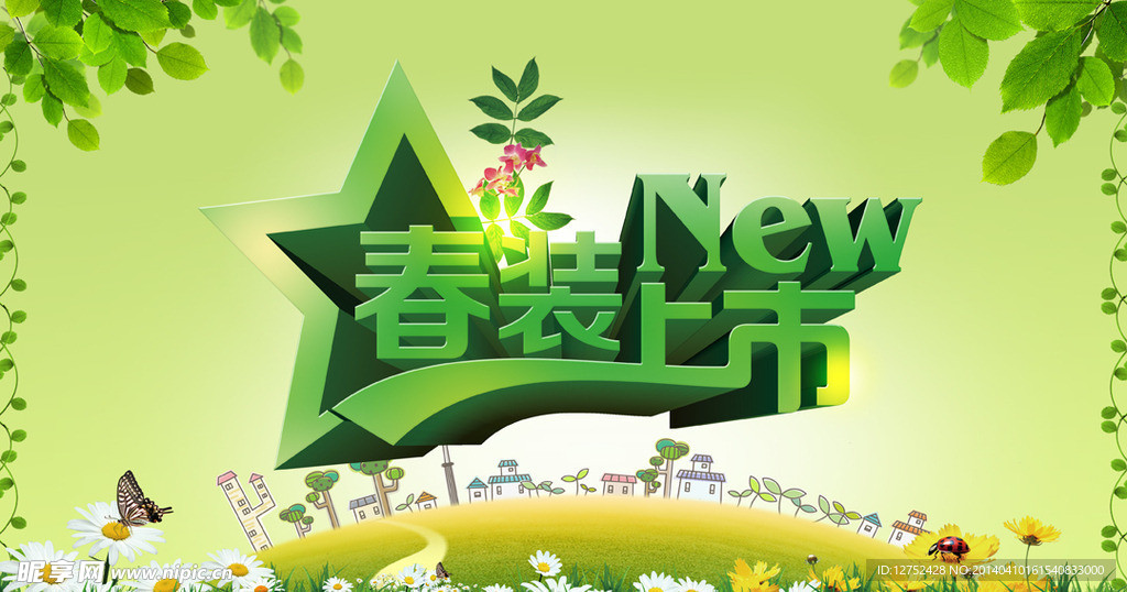 春装上市