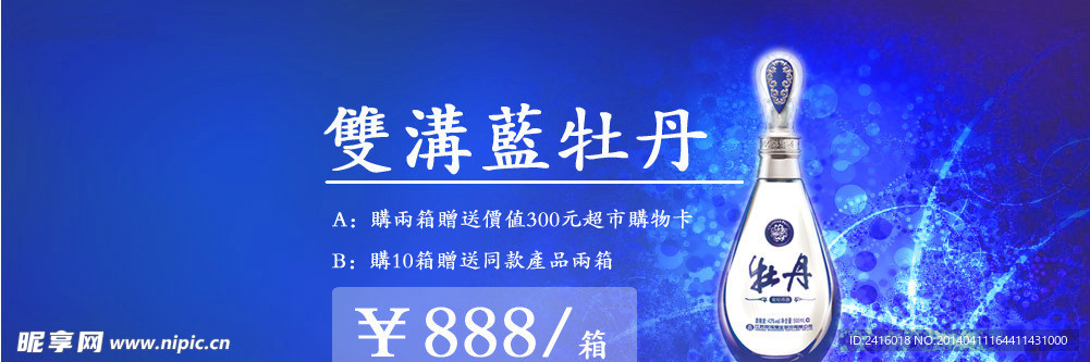 双沟蓝牡丹广告大图