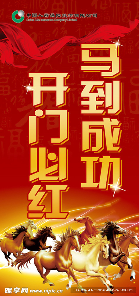 马到成功 八骏图