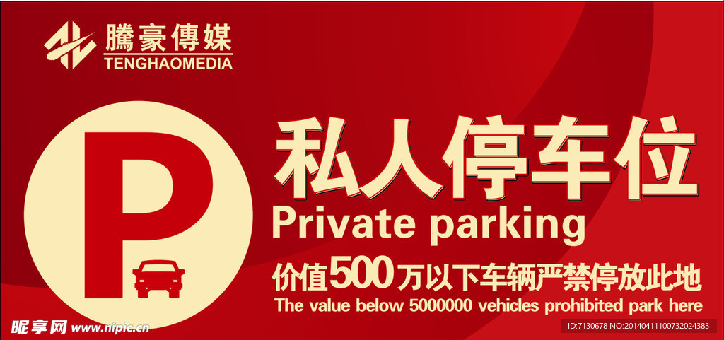 私人停车位