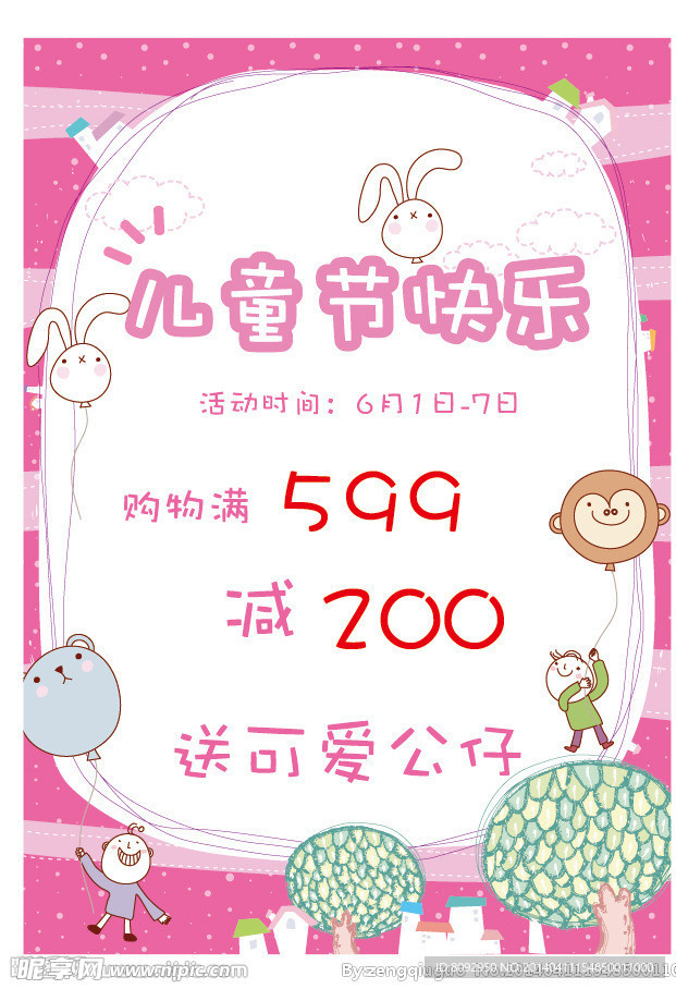 儿童节快乐 商场促销