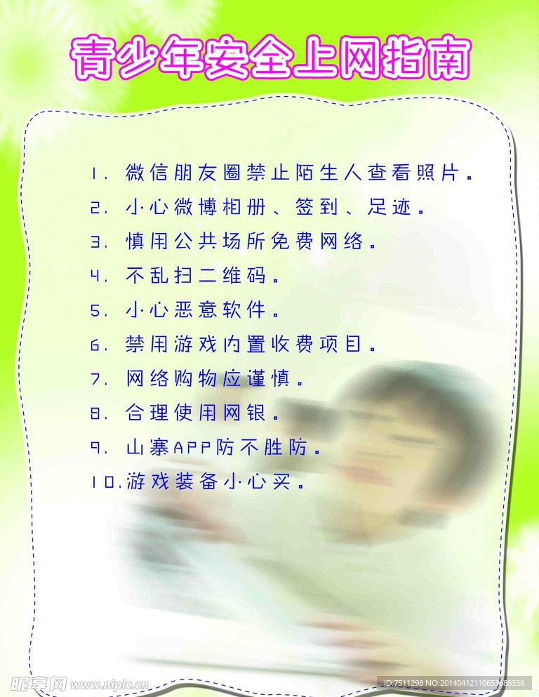 青少年绿色上网