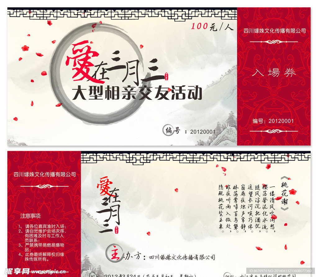 古典相亲交友入场券