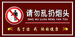 请勿乱扔烟头