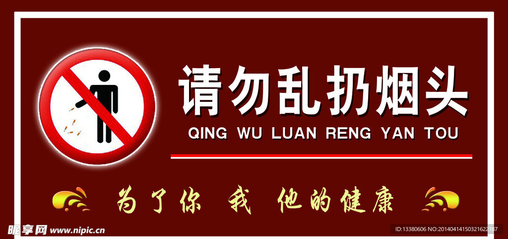 请勿乱扔烟头