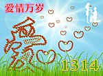 爱情万岁
