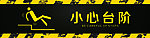 小心台阶
