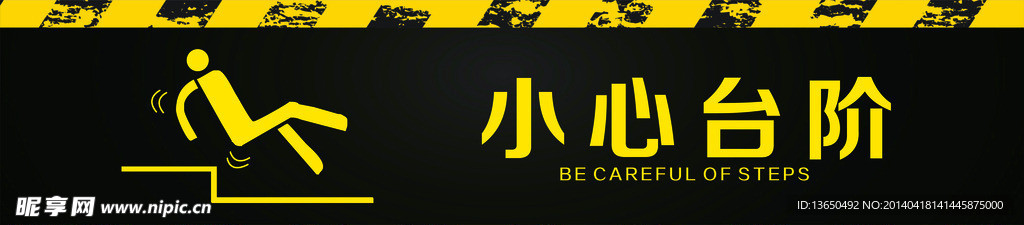 小心台阶