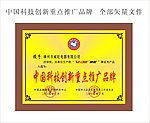 科技创新重点推广品牌